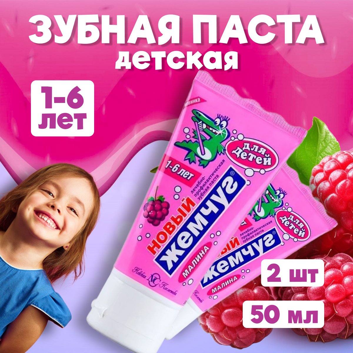 Зубная паста для детей Новый Жемчуг Малина со вкусом малины 2 шт по 50 мл