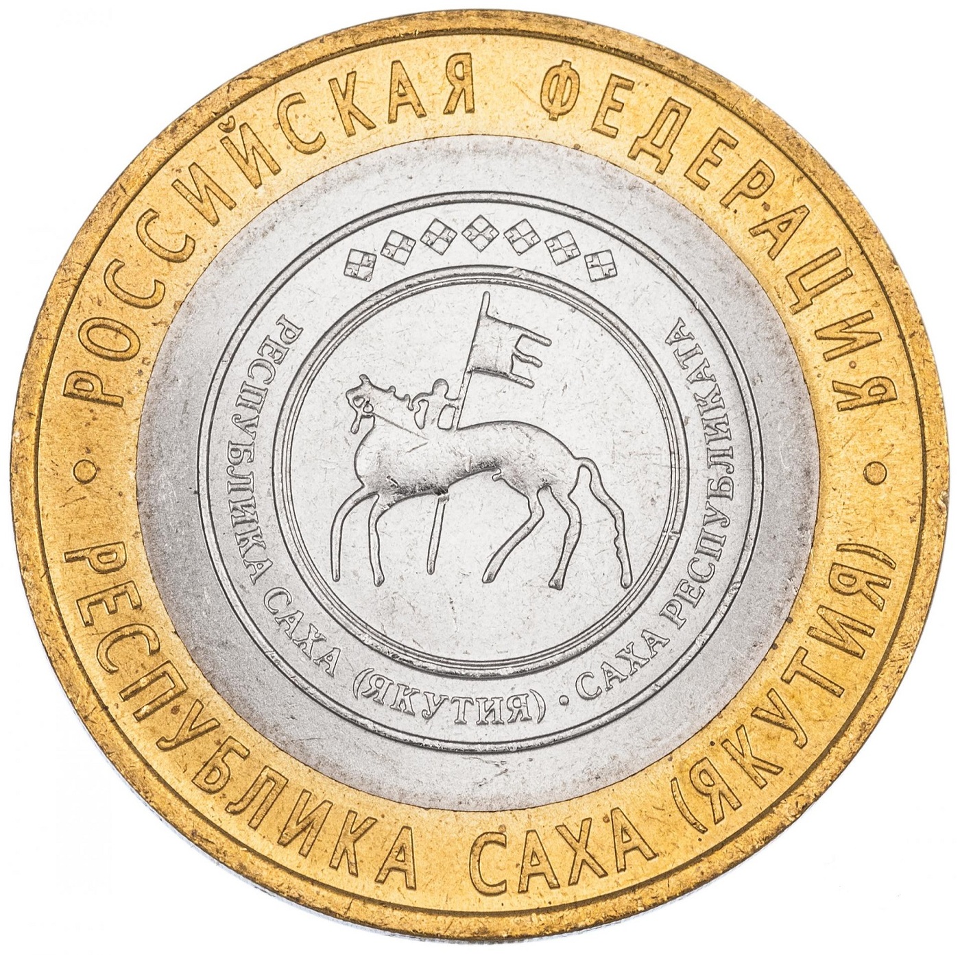 

Монета 10 рублей Республика Саха Якутия, Российская Федерация, СПМД, 2006 Монета XF