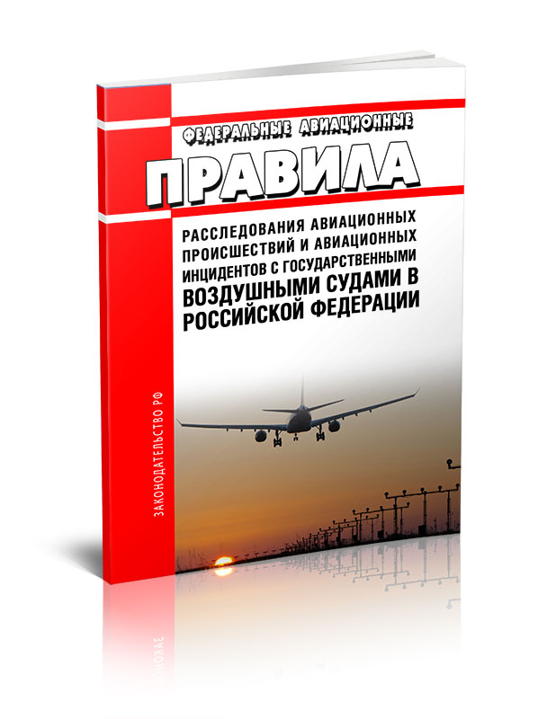 

Правила расследования авиационных происшествий и авиационных инцидентов с государств