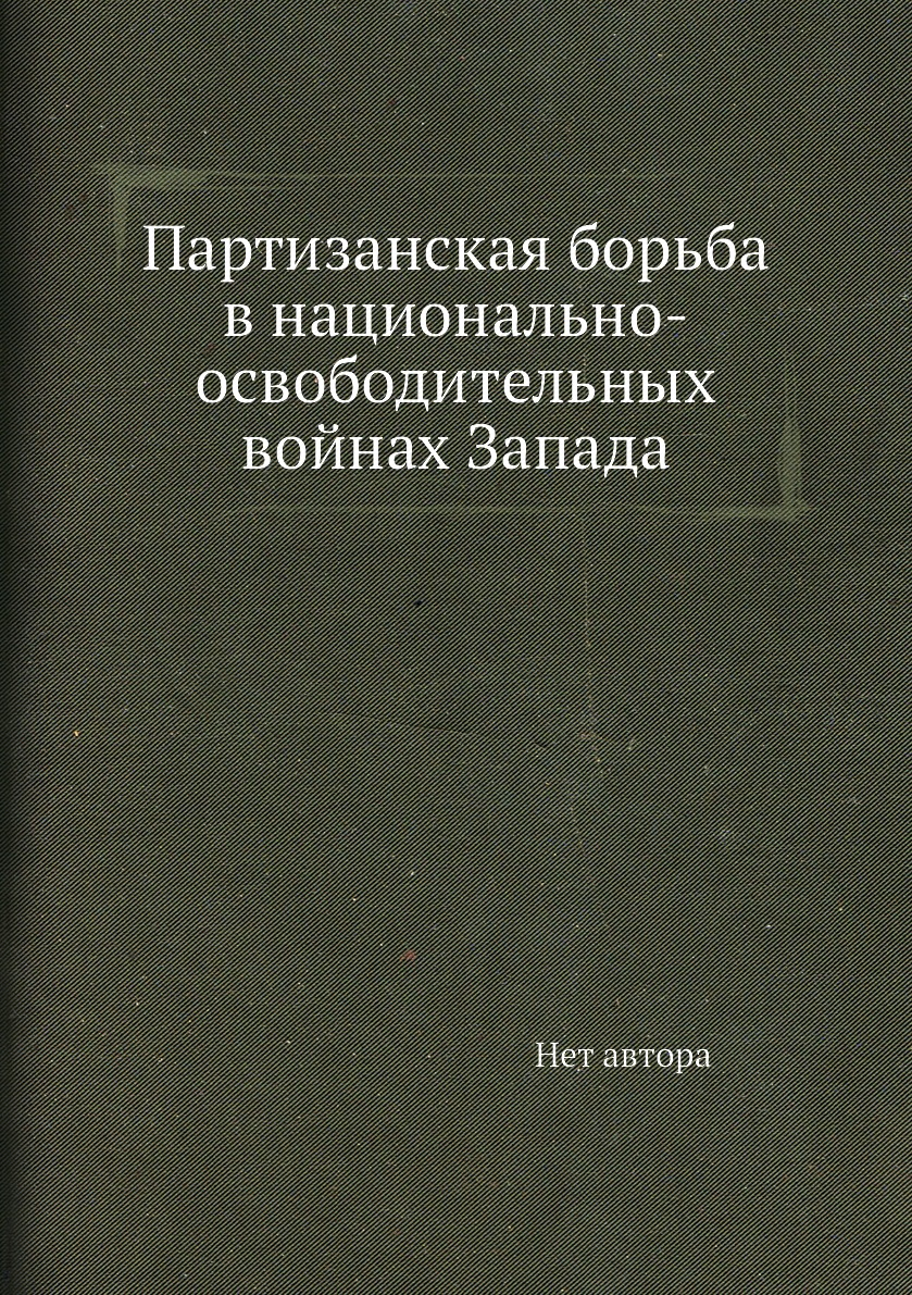 

Книга Партизанская борьба в национально-освободительных войнах Запада