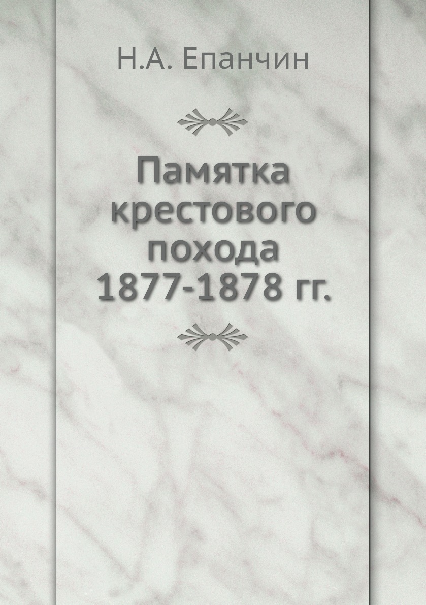 фото Книга памятка крестового похода 1877-1878 гг. 4tets rare books