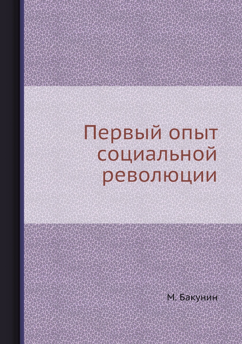

Книга Первый опыт социальной революции