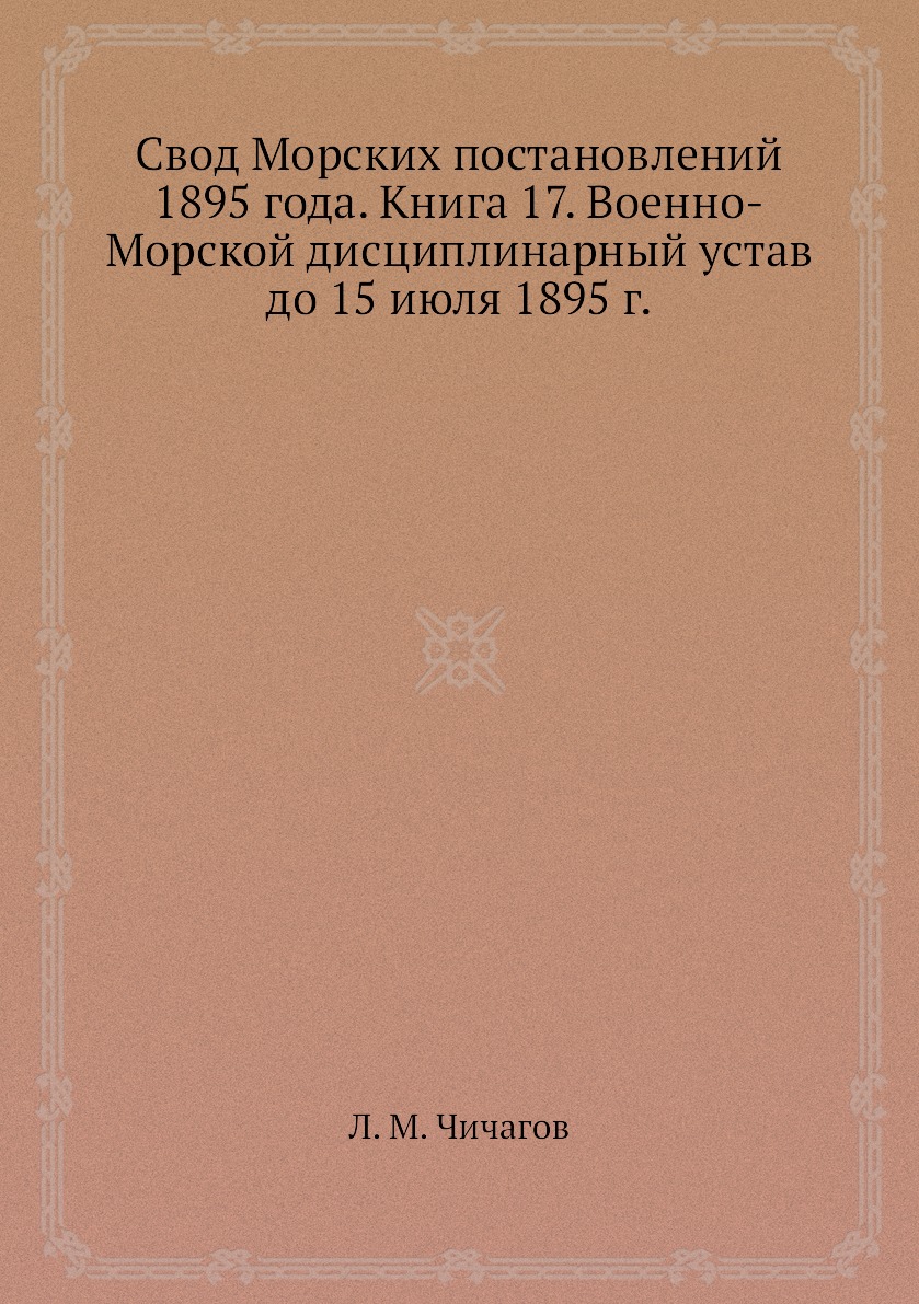 

Свод Морских постановлений 1895 года. Книга 17