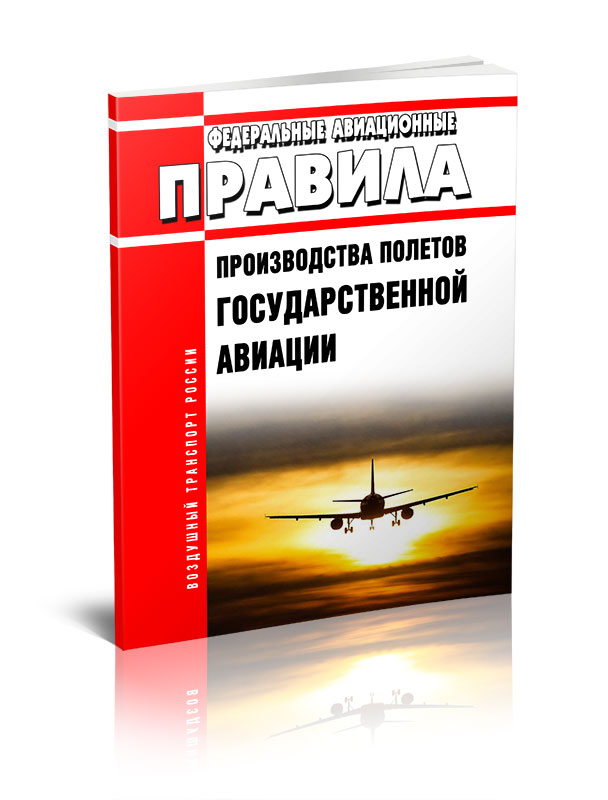 

Федеральные авиационные правила производства полетов государственной авиации