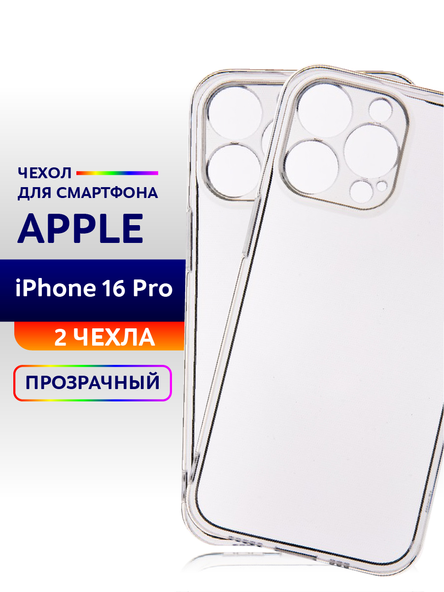 

Чехол прозрачный для iPhone 16 Pro силиконовый 2шт., Apple iPhone 16 Pro