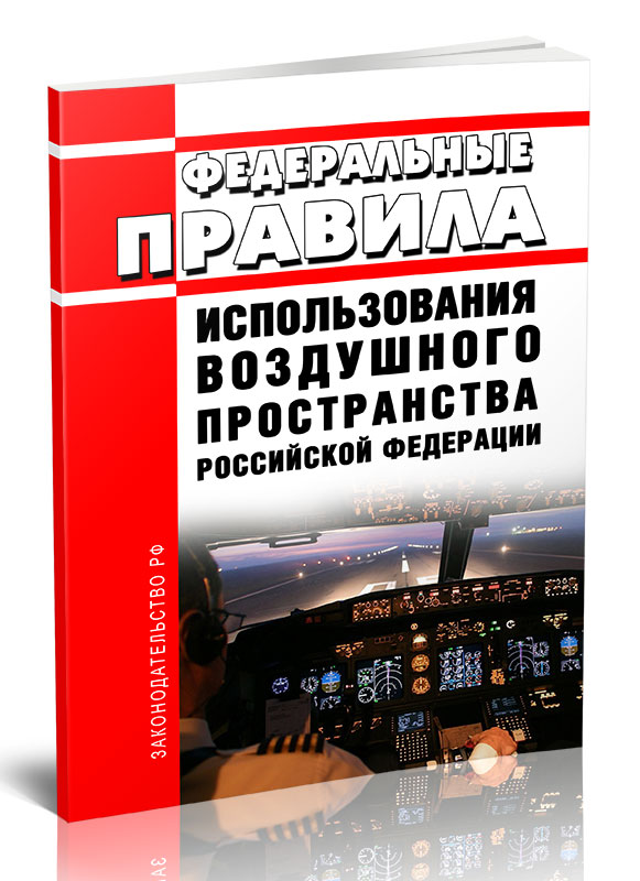 

Федеральные правила использования воздушного пространства Российской Федерации