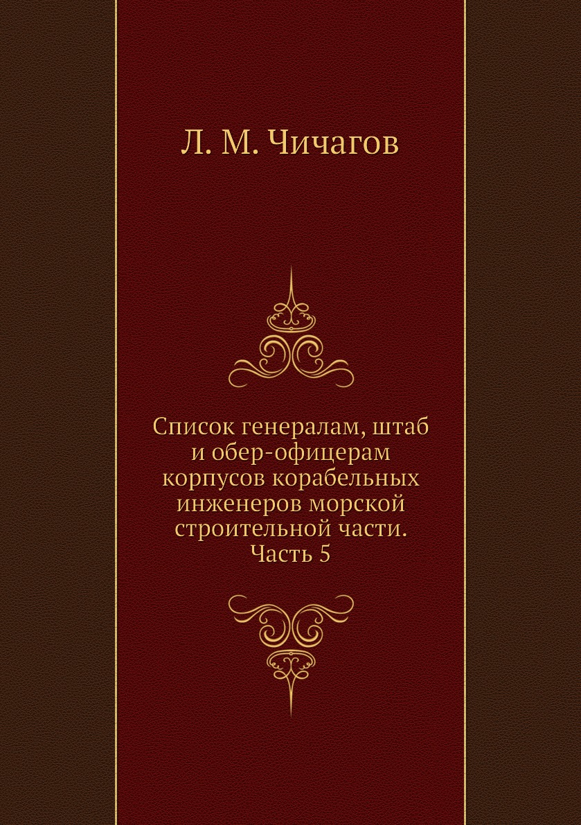 

Книга Список генералам, штаб и обер-офицерам корпусов инженер-механиков морской строитель…