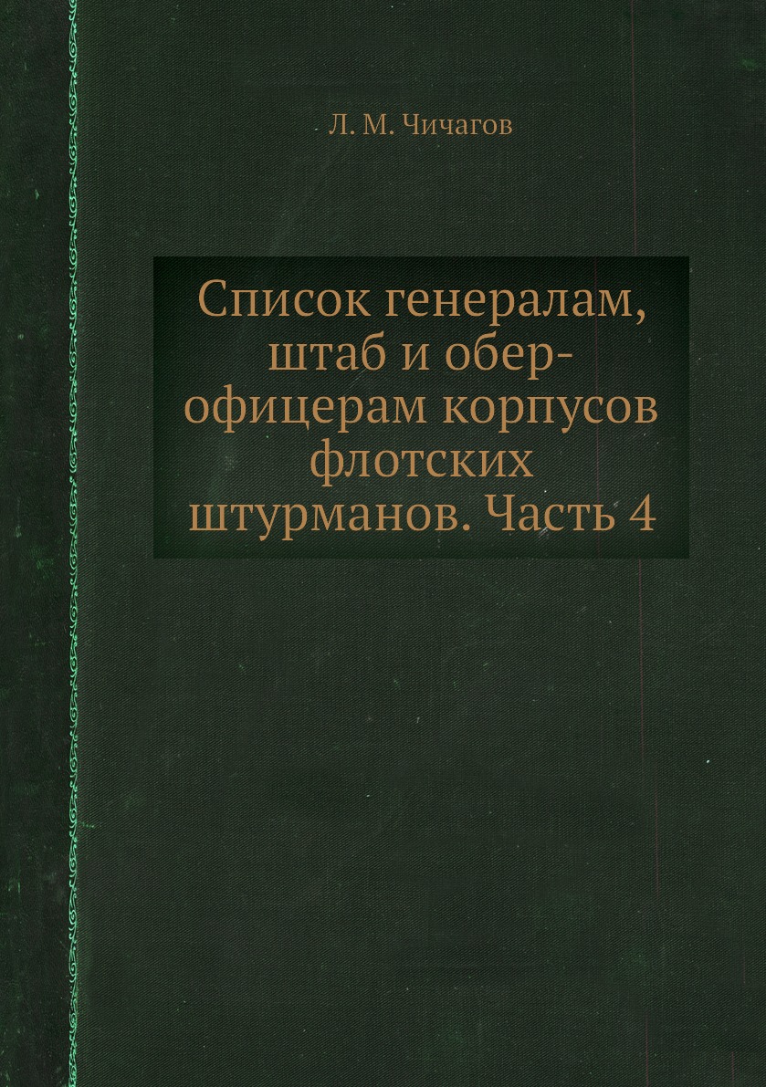 

Книга Список генералам, штаб и обер-офицерам корпусов флотских штурманов. Часть 4