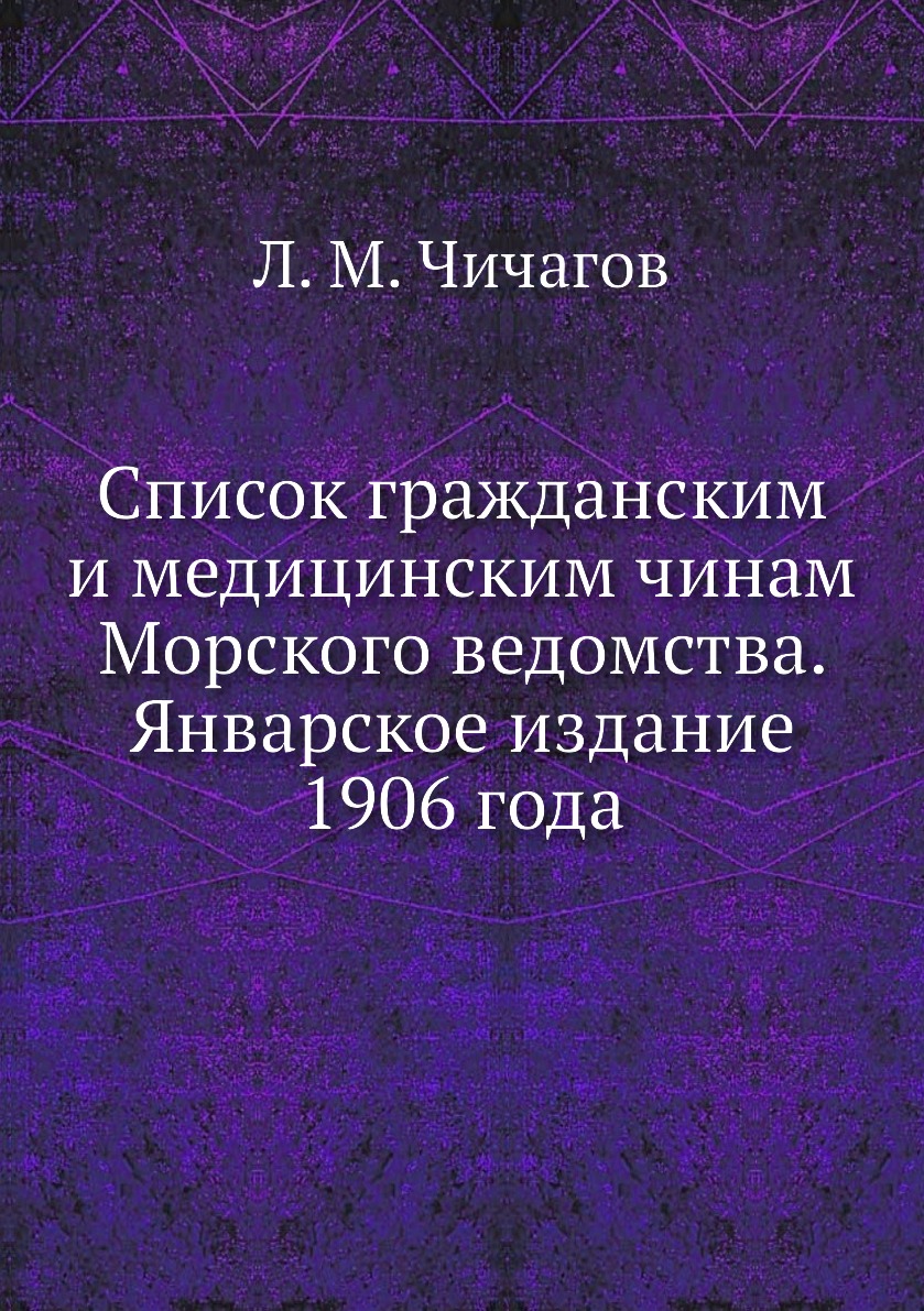 

Книга Список гражданским и медицинским чинам Морского ведомства. Январское издание 1906 г