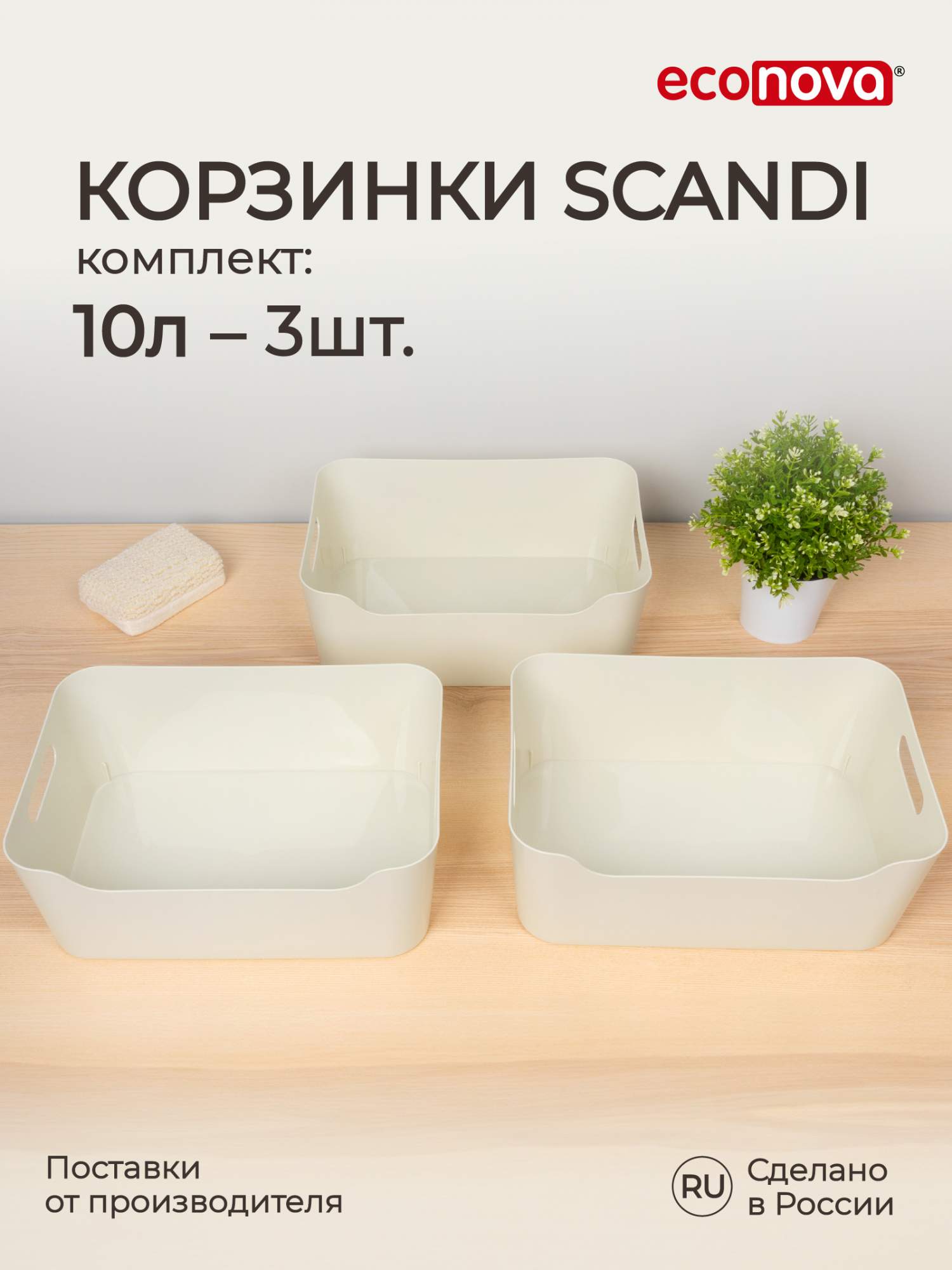 

Комплект корзинок универсальных Econova Scandi 10 л, 3 шт, 34x24x14 см, светло-серый, Корзинки универсальные Scandi, 34x24x14 см, 10 л