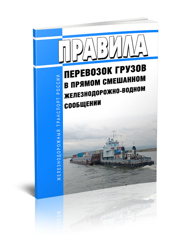 

Правила перевозок грузов в прямом смешанном железнодорожно-водном сообщении