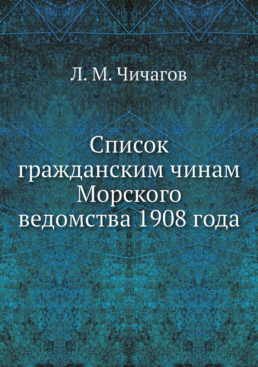 

Книга Список гражданским чинам Морского ведомства 1908 года