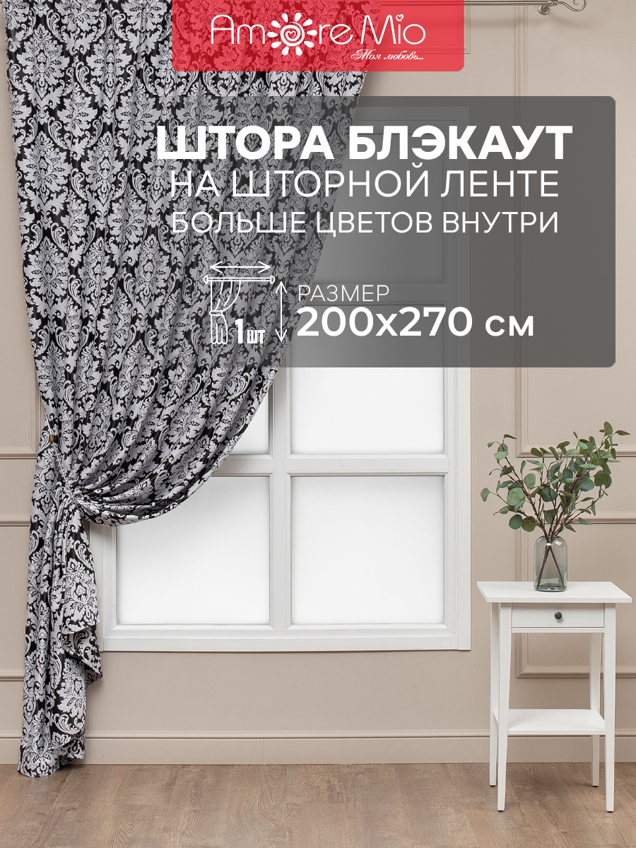 Штора классическая Amore Mio 150-20A 200x270 см черная