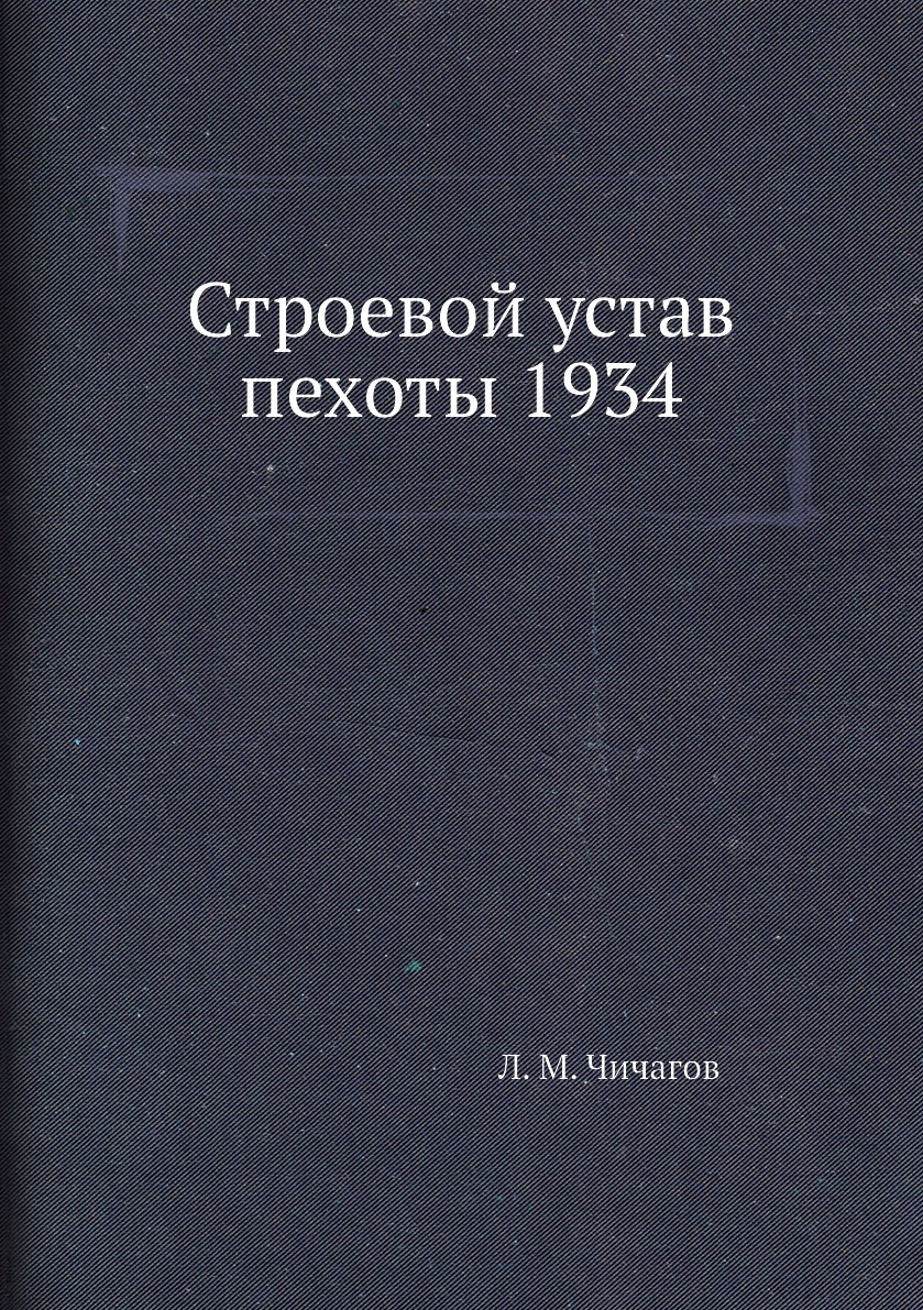 

Книга Строевой устав пехоты 1934