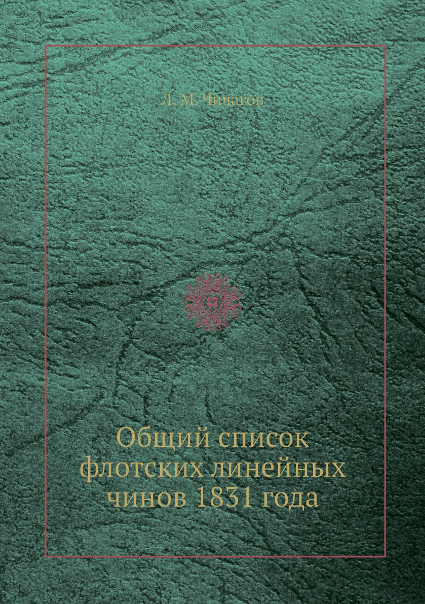 

Книга Общий список флотских линейных чинов 1831 года