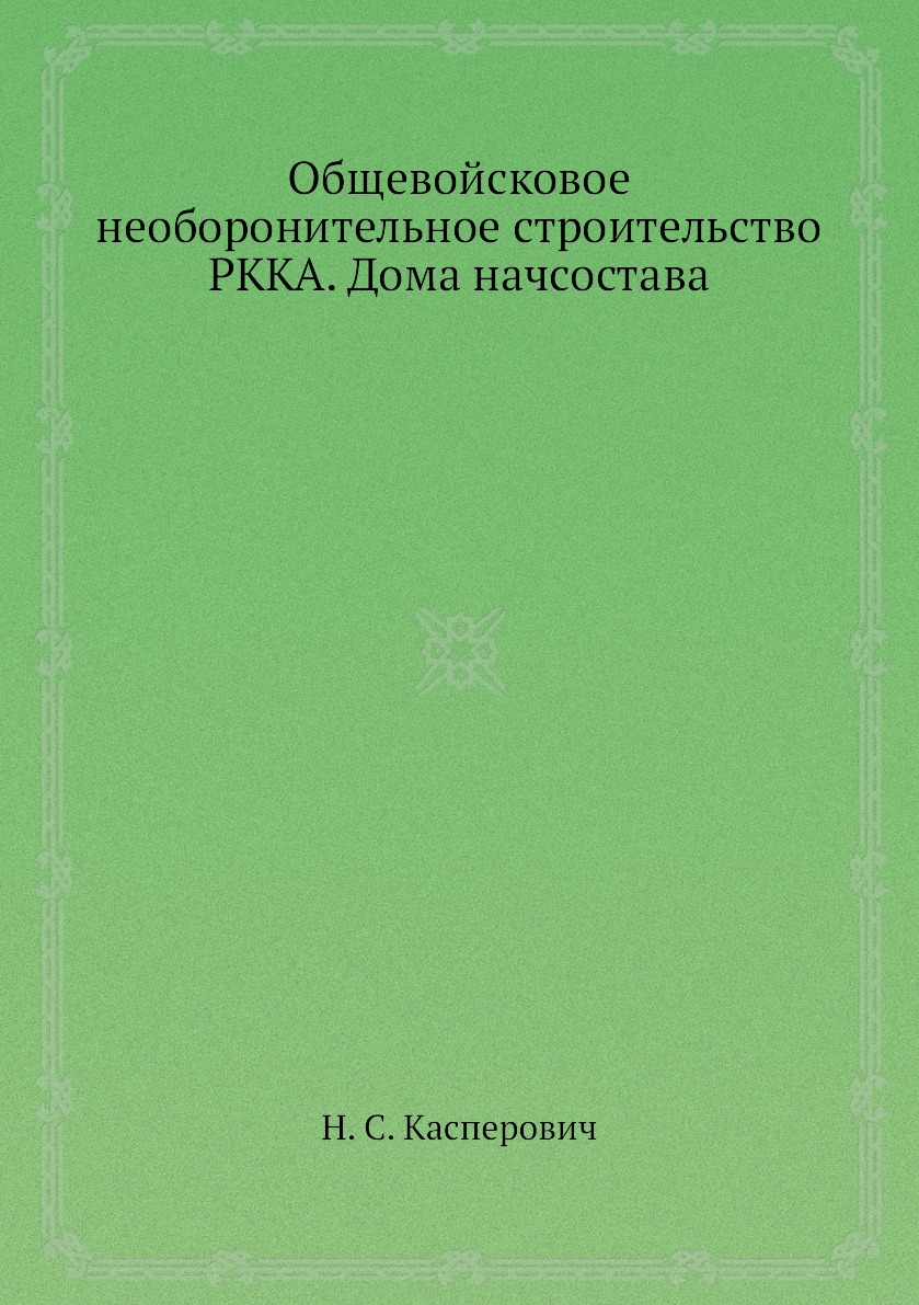 

Книга Общевойсковое необоронительное строительство РККА. Дома начсостава