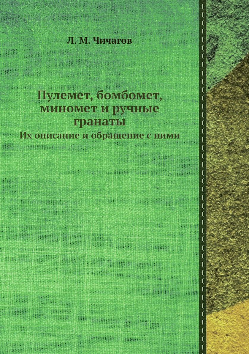 

Пулемет, бомбомет, миномет и ручные гранаты. Их описание и обращение с ними