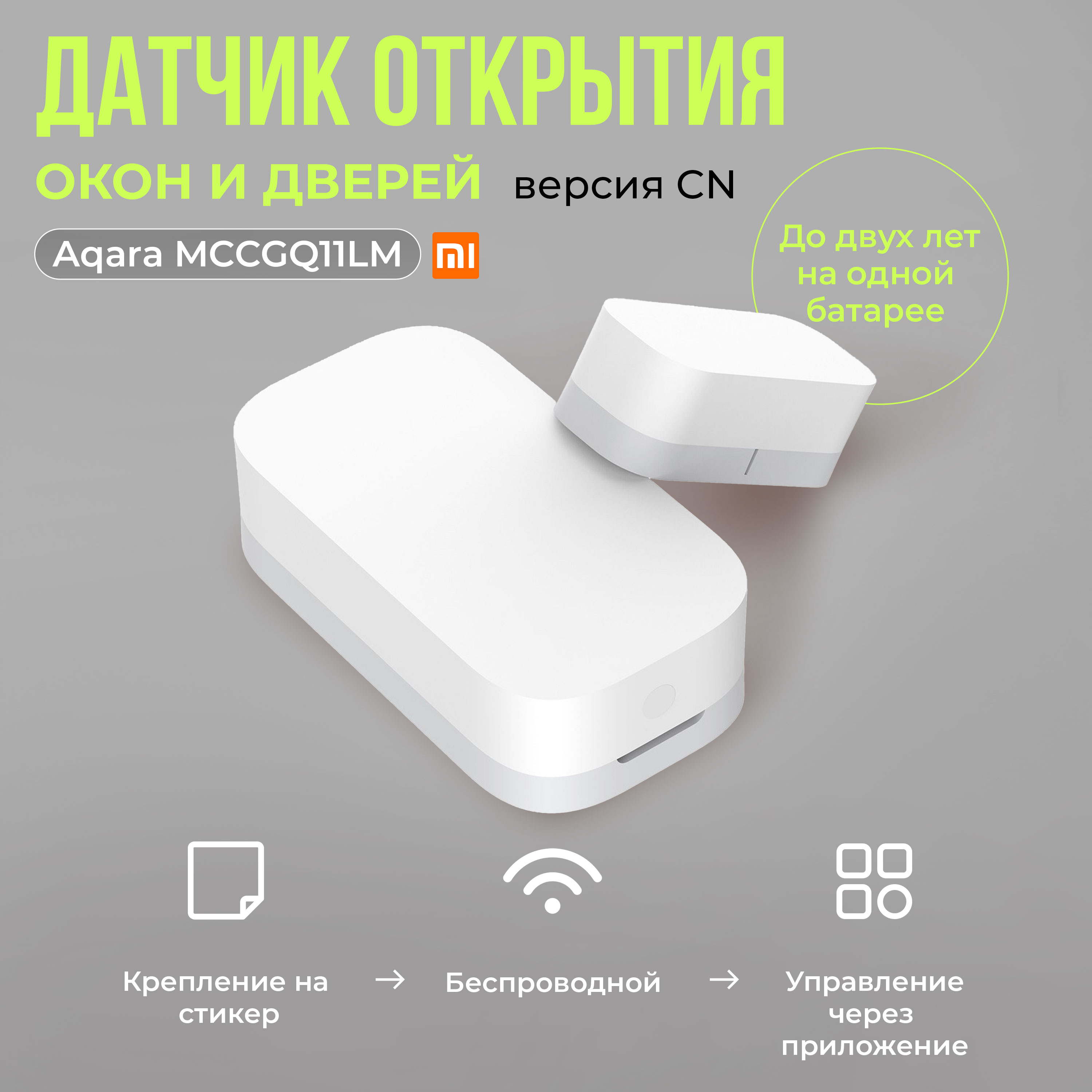 

Датчик открытия дверей и окон Aqara Window Door Sensor MCCGQ11LM, MCCGQ11LM