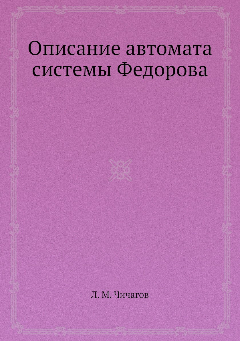 фото Книга описание автомата системы федорова ёё медиа