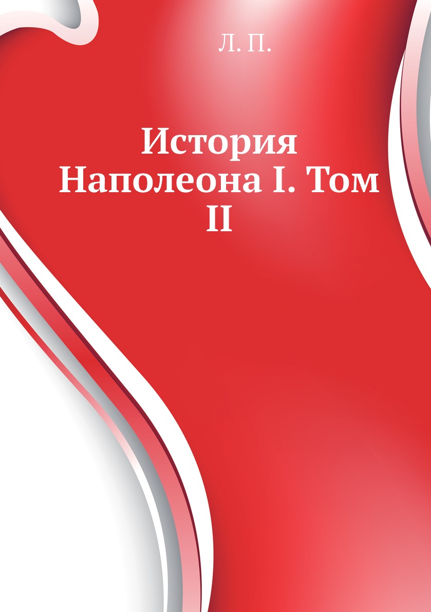 

Книга История Наполеона I. Том II
