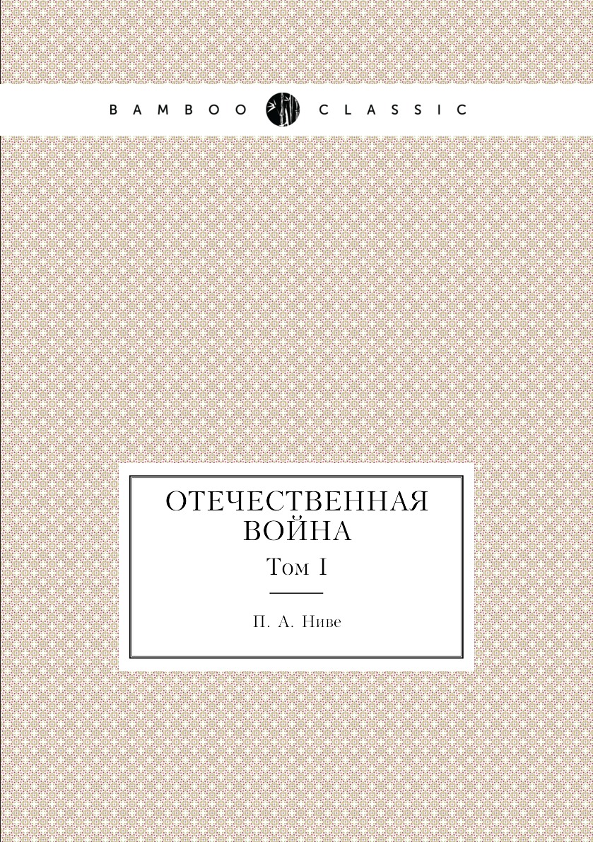 

Книга Отечественная война. Том I