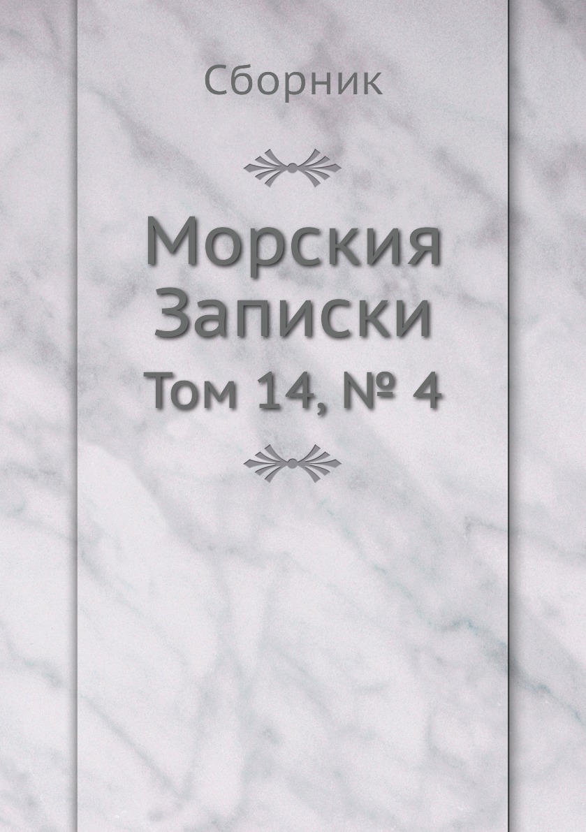 фото Книга морския записки. том 14, № 4 4tets rare books