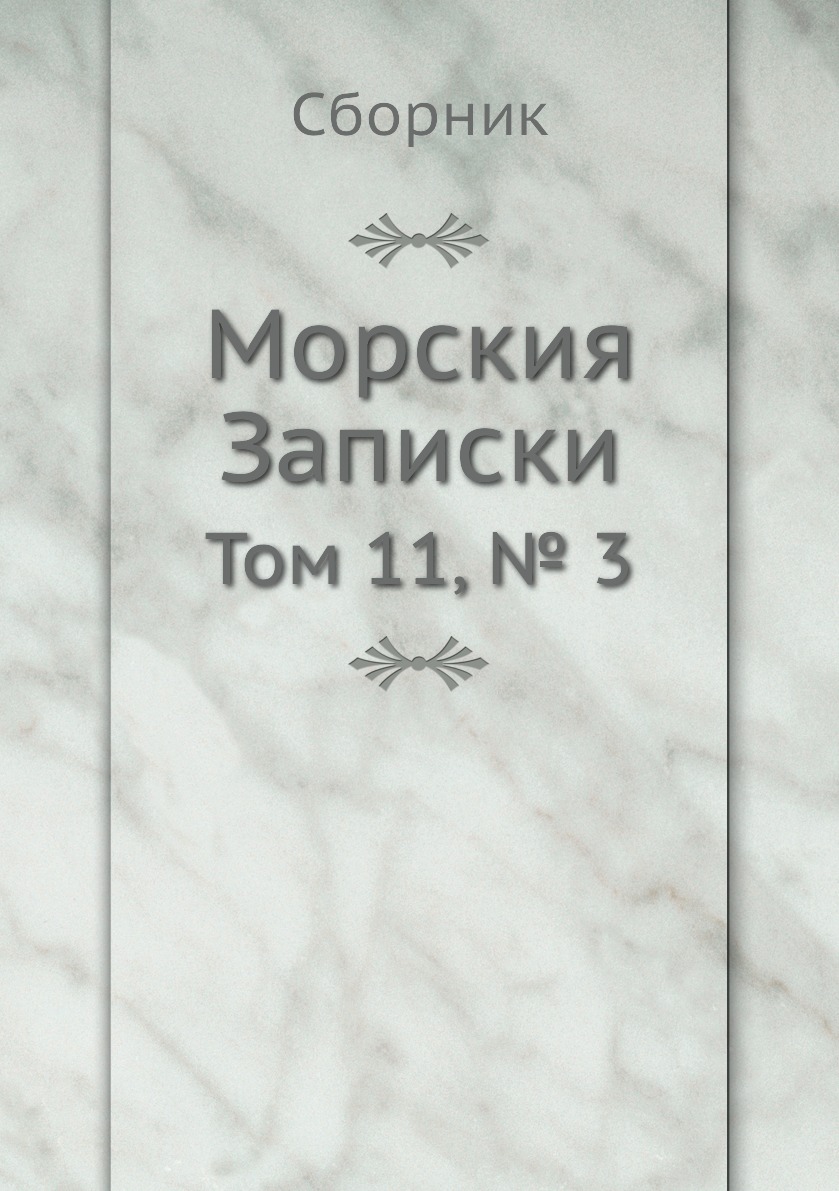 фото Книга морския записки. том 11, № 3 4tets rare books