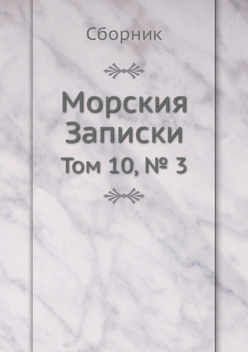 фото Книга морския записки. том 10, № 3 4tets rare books