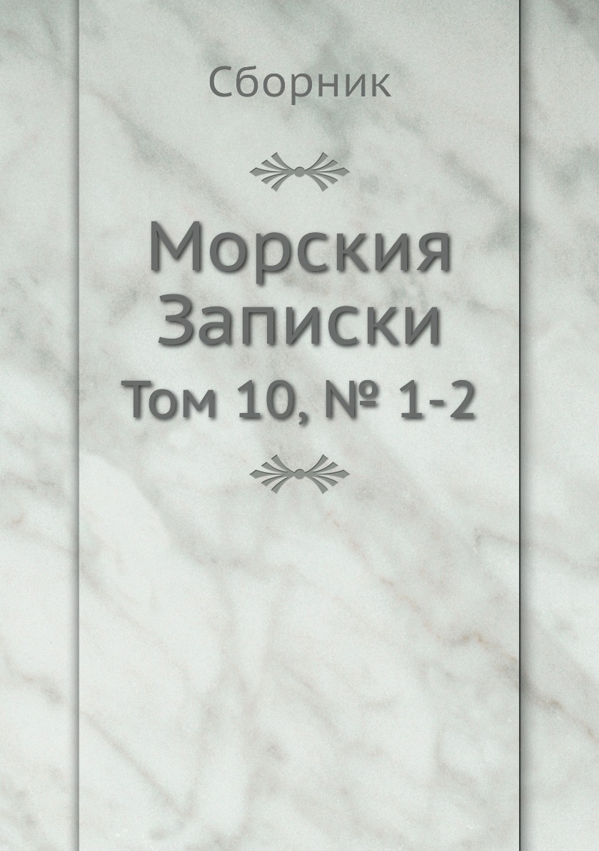 фото Книга морския записки. том 10, № 1-2 4tets rare books