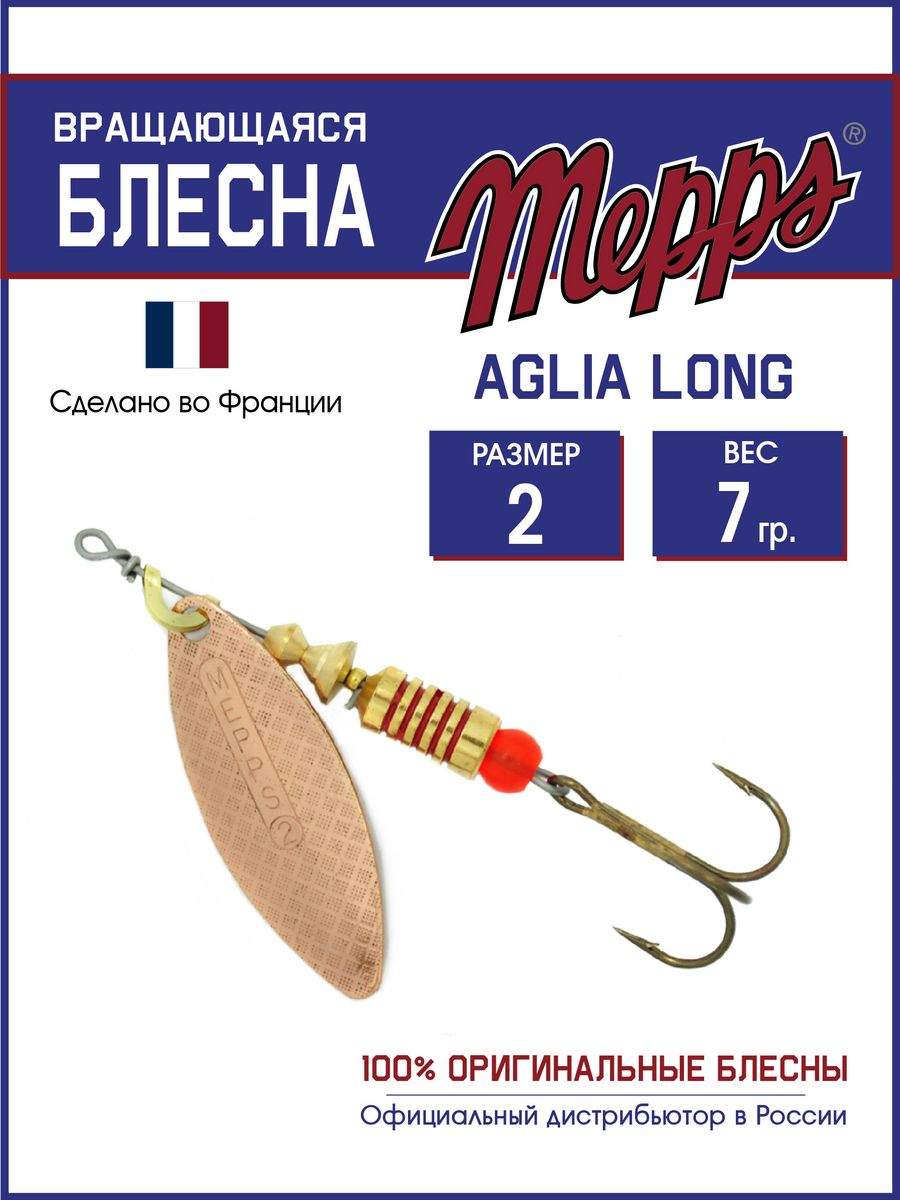 

Блесна Mepps AGLIA LONG CU, AGLIA LONG