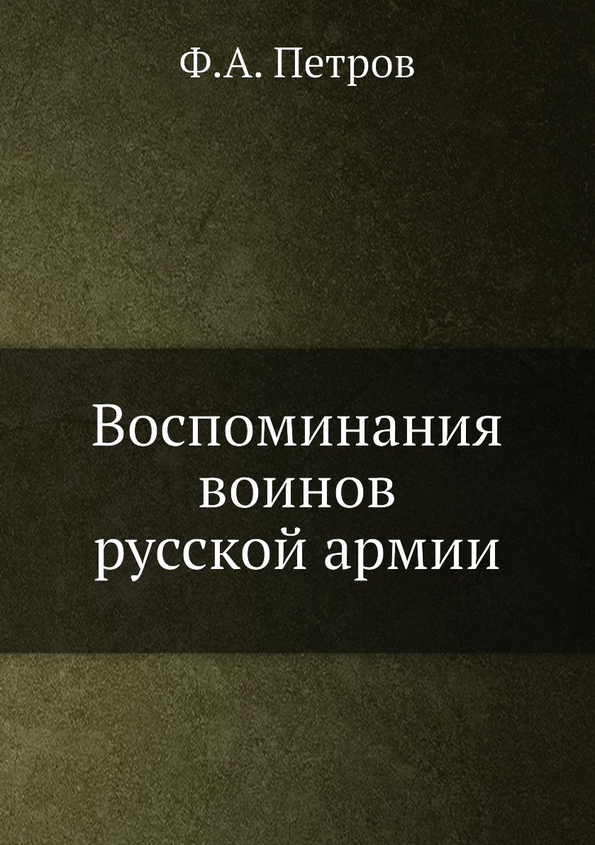 

Воспоминания воинов русской армии