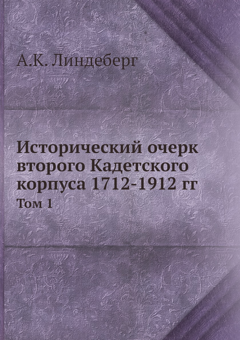 

Исторический очерк второго Кадетского корпуса 1712-1912 гг. Том 1