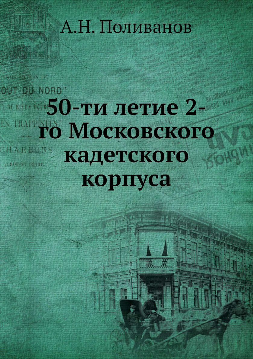

Книга 50-ти летие 2-го Московского кадетского корпуса