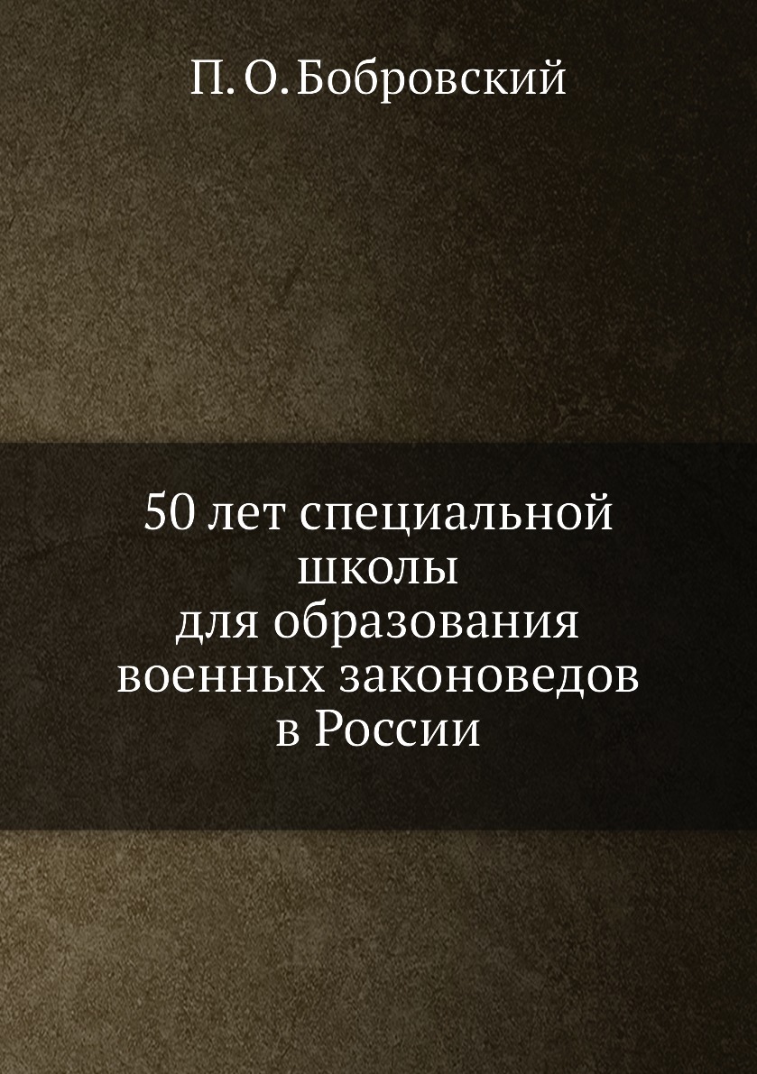 

Книга 50 лет специальной школы для образования военных законоведов в России