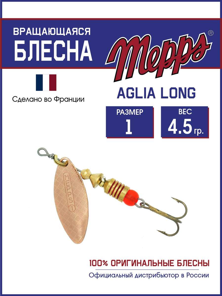 

Блесна Mepps AGLIA LONG CU 1, AGLIA LONG