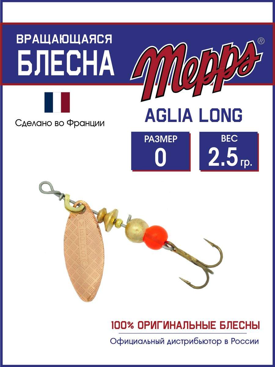 

Блесна Mepps AGLIA LONG CU 0, AGLIA LONG