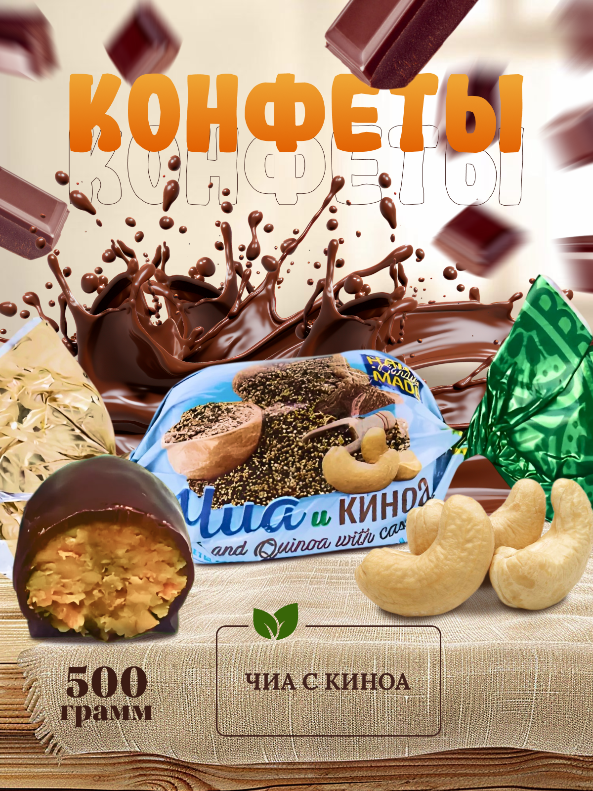 

Конфеты Amavel Чиа и киноа глазированные, конфеты шоколадные, 500 г