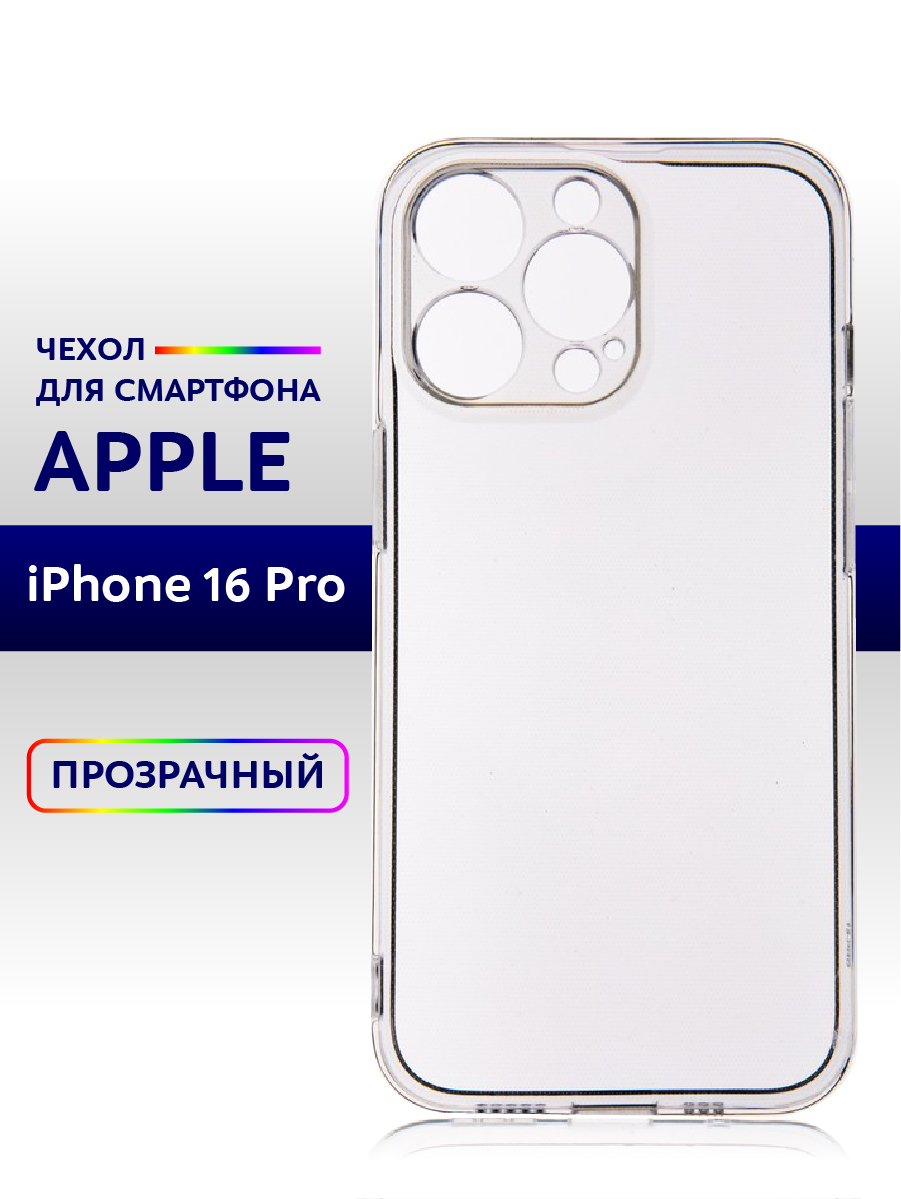 

Чехол прозрачный для iPhone 16 Pro силиконовый 1шт., Apple iPhone 16 Pro