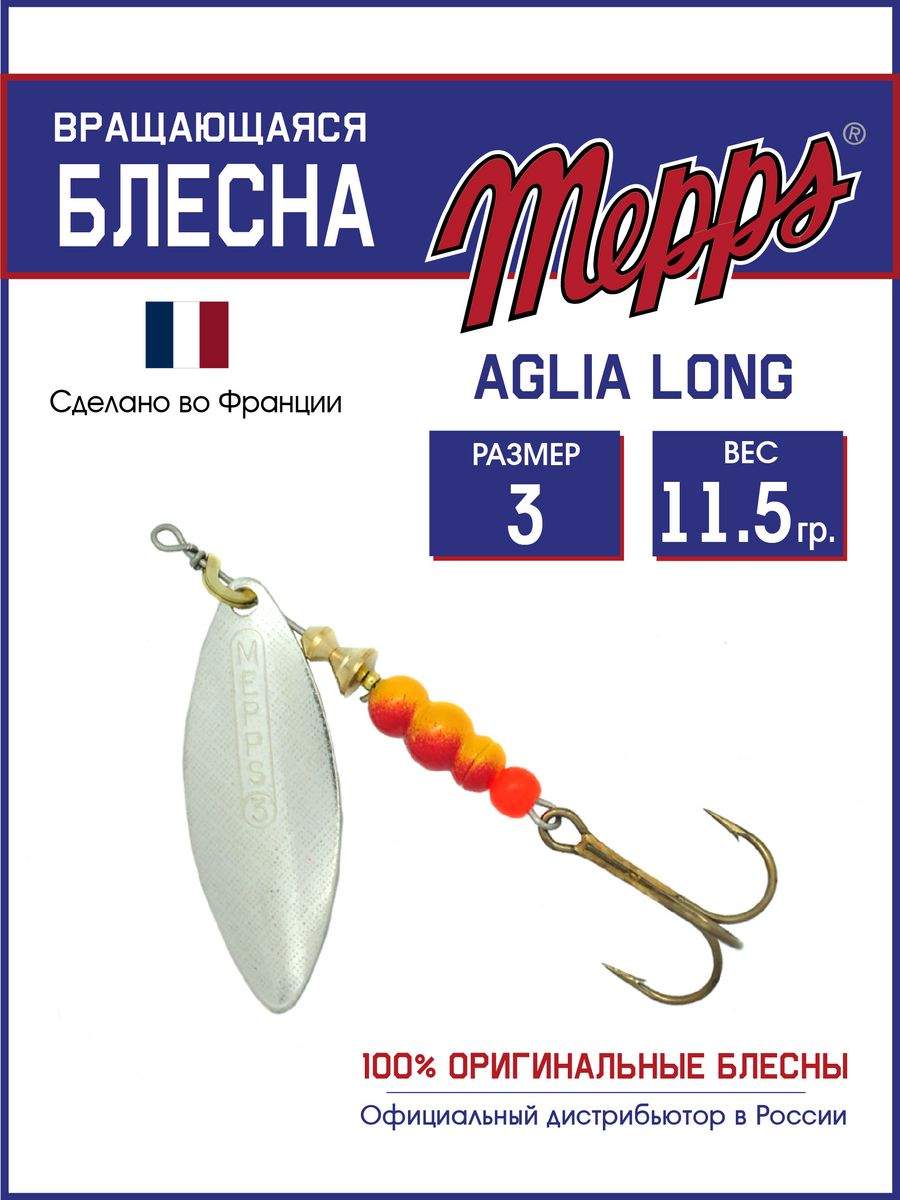 

Блесна Mepps AGLIA LONG AG 3, AGLIA LONG