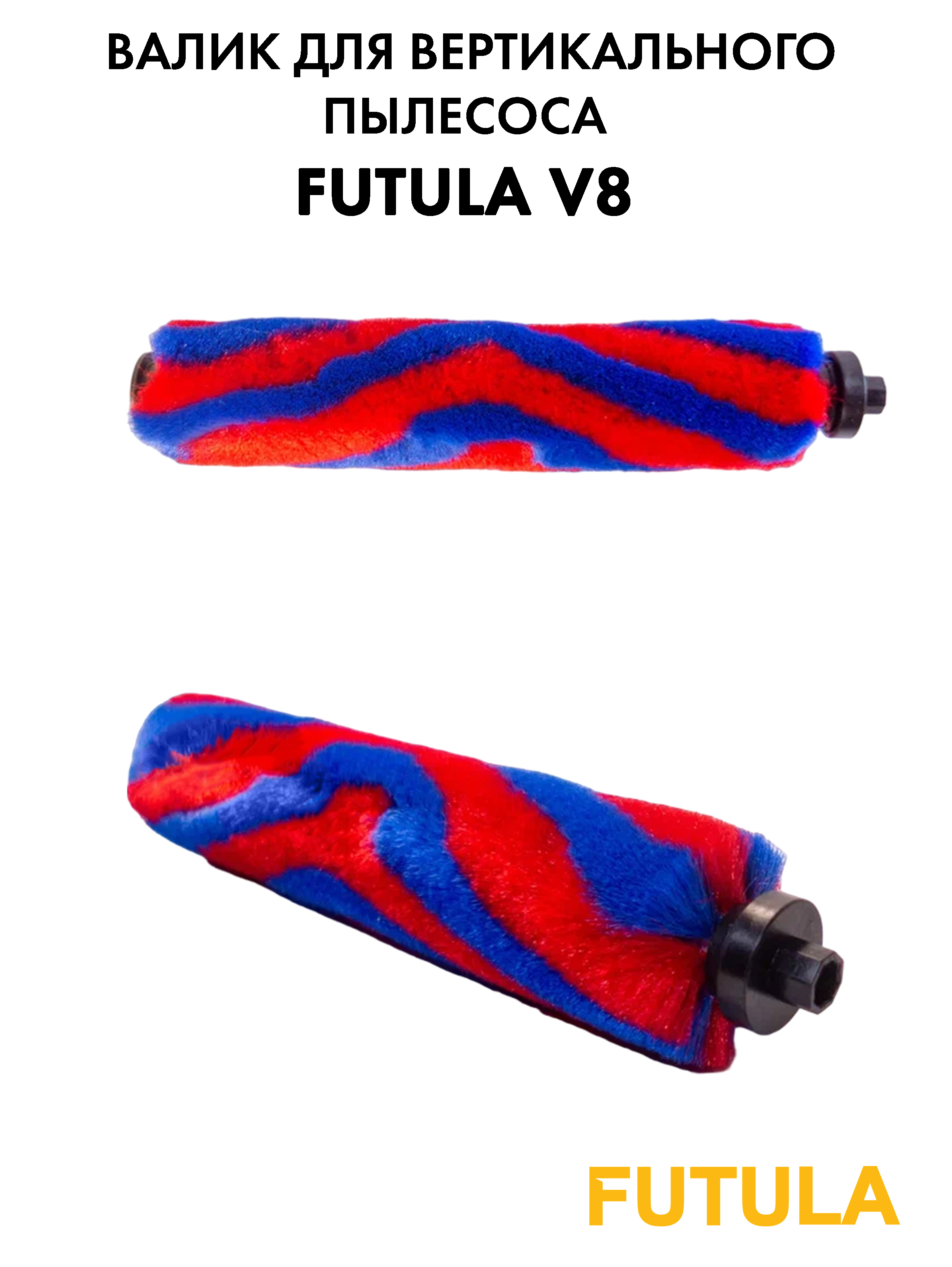 Щетка-валик Futula V8