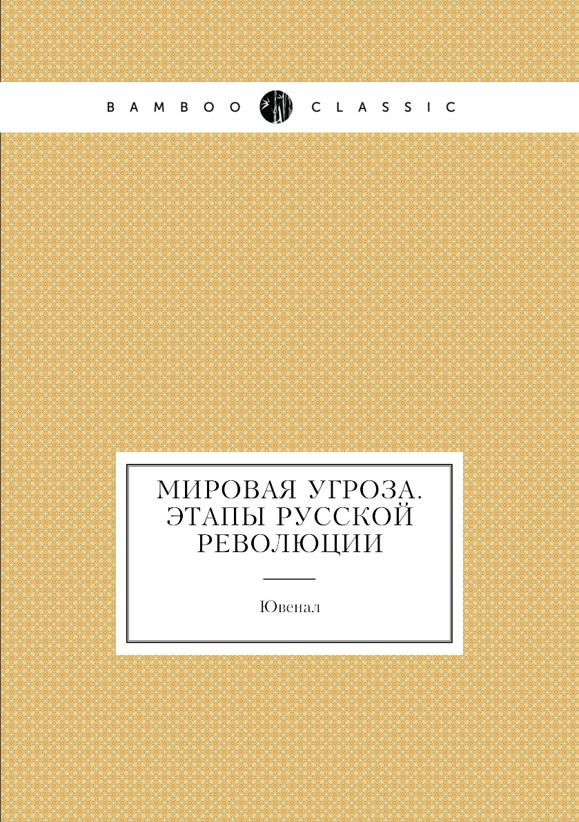 

Мировая угроза. Этапы русской революции