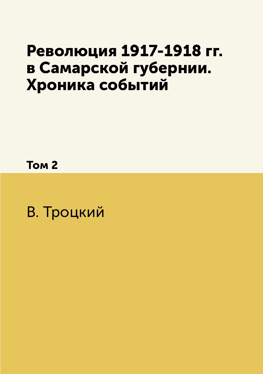 

Революция 1917-1918 гг. в Самарской губернии. Хроника событий. Том 2