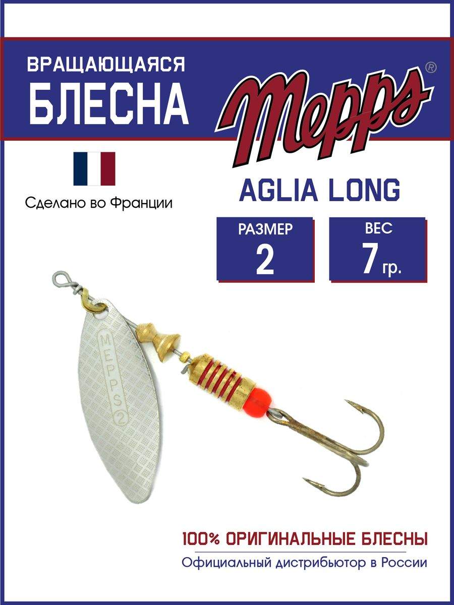 

Блесна Mepps AGLIA LONG AG 2, AGLIA LONG