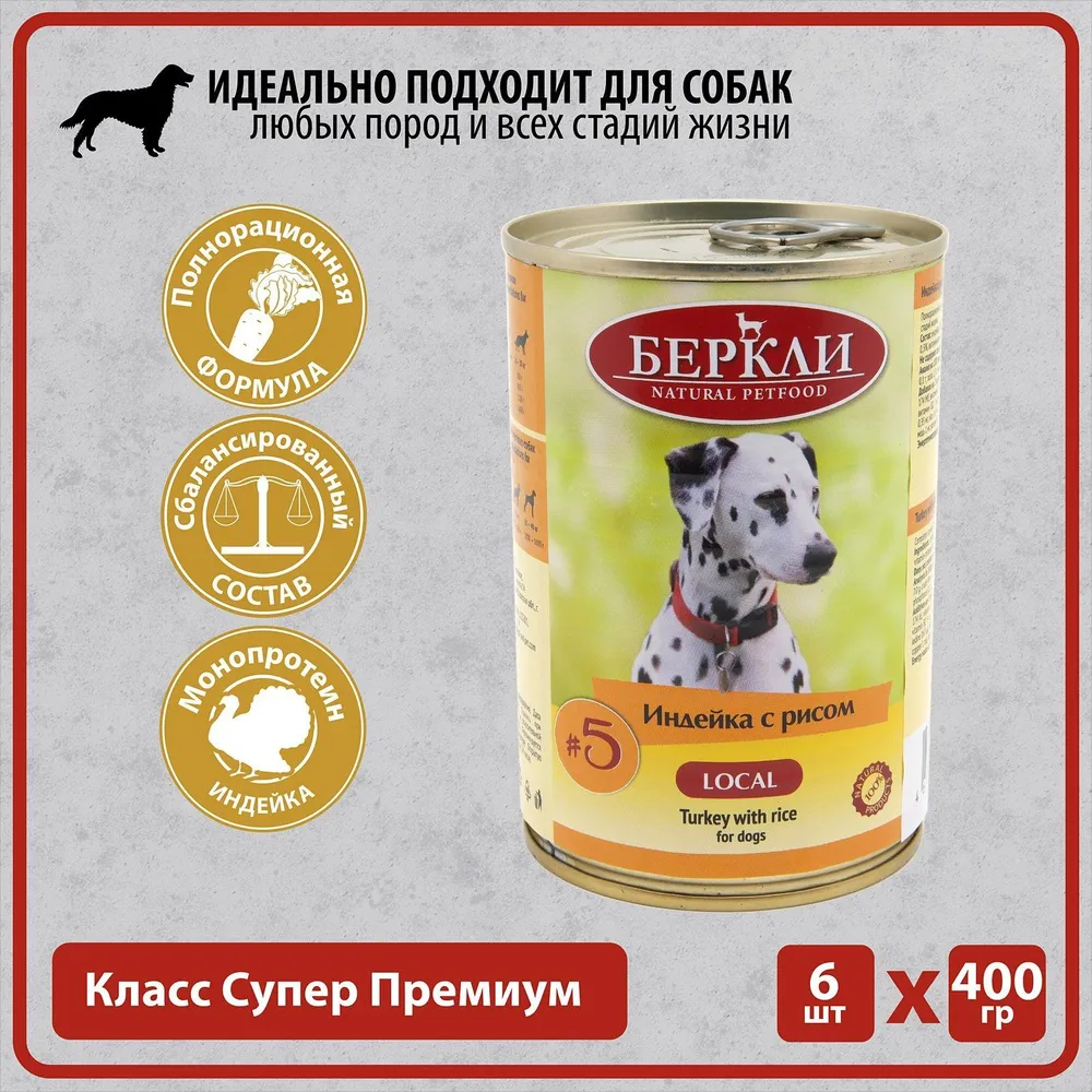 

Влажный корм для собак Berkley Local №5, с индейкой и рисом, 400 гр., 6 шт., Local №5