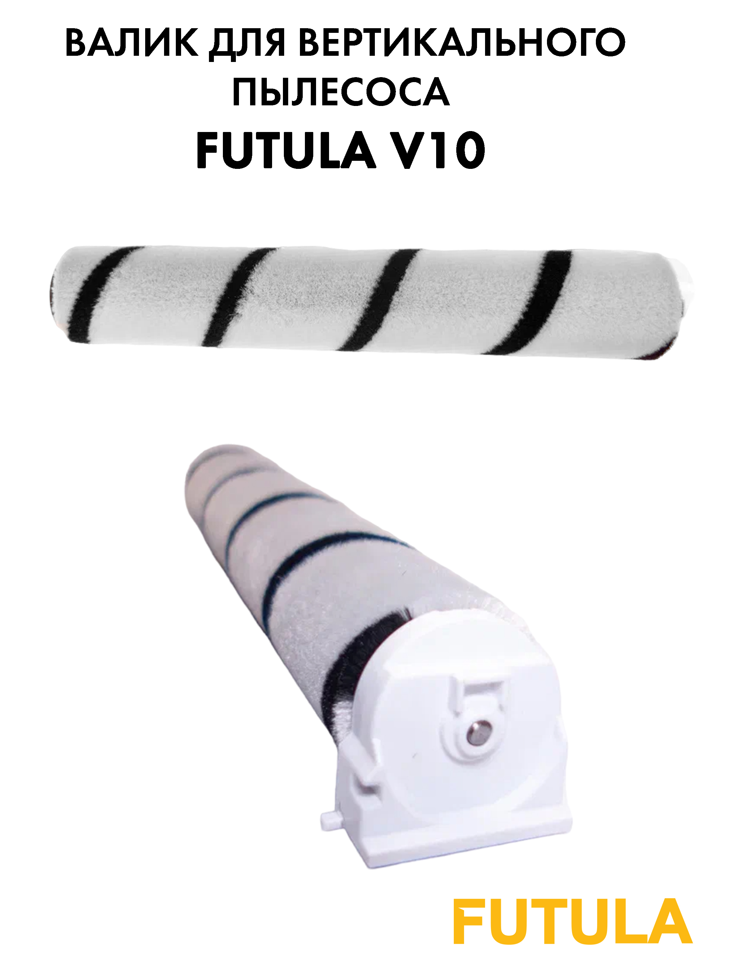 Щетка-валик для пылесоса Futula V10 щетка валик futula v14