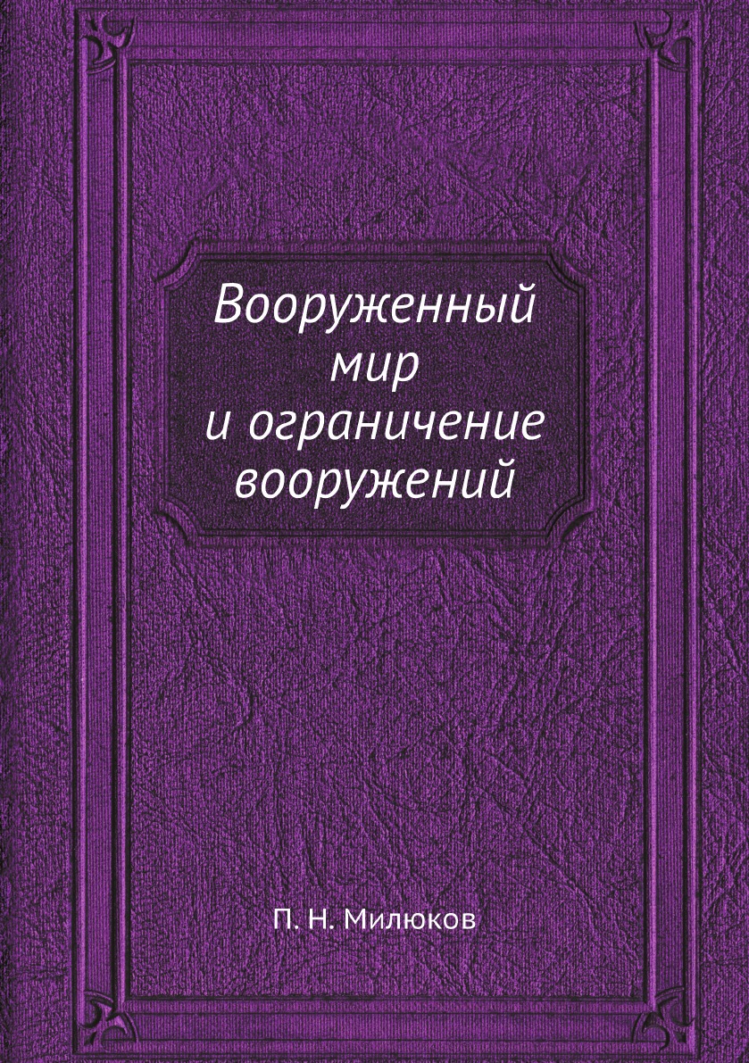 

Вооруженный мир и ограничение вооружений