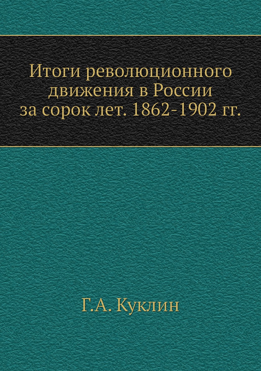 

Книга Итоги революционного движения в России за сорок лет. 1862-1902 гг.