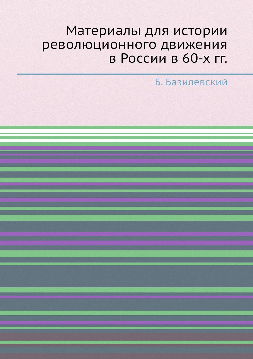 

Книга Материалы для истории революционного движения в России в 60-х гг.