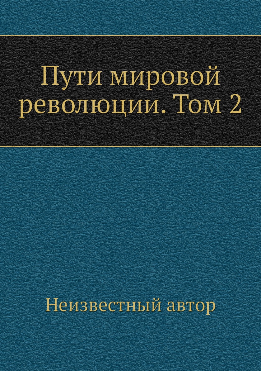 

Книга Пути мировой революции. Том 2