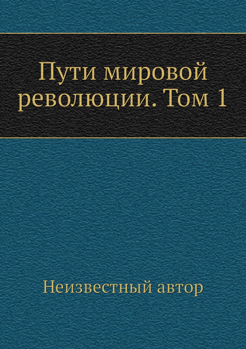 

Книга Пути мировой революции. Том 1